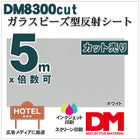 反射シート 反射材 屋外用 看板 ガラスビーズ型 dm8300カット 5mX1.24m 単位