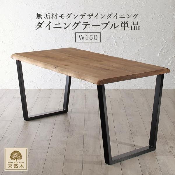 ダイニングテーブル W130 W135 W140 W150