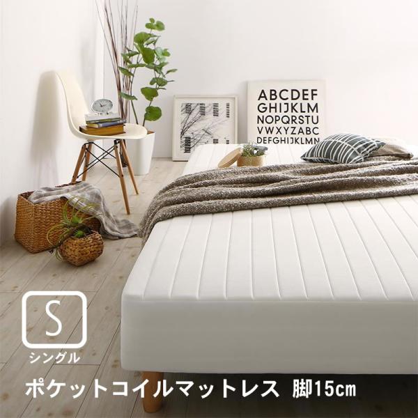 マットレスベッド シングル 脚付き ポケットコイルマットレス 脚15cm