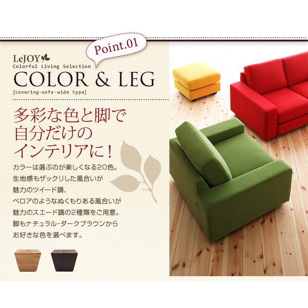 カバーリングソファ ワイドタイプ オットマン別売りカバー 20色から選べる