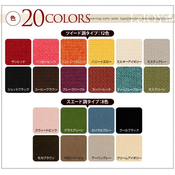 カバーリングソファ ワイドタイプ オットマン別売りカバー 20色から選べる