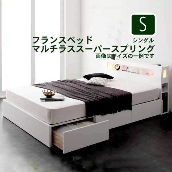 収納付きベッド フランスベッド マルチラススーパースプリングマットレス シングル
