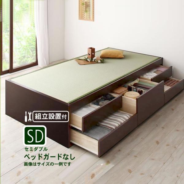 組立設置付 シンプルモダン畳チェストベッド 中国産畳 ベッドガードなし セミダブル