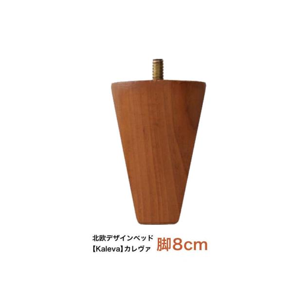 北欧デザイン Kaleva カレヴァ 専用別売品(脚) 脚8cm ap