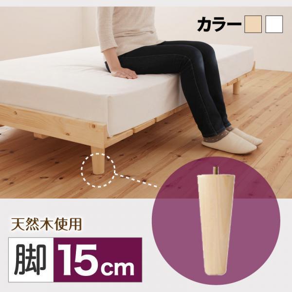 ベッド 北欧デザイン 専用別売品(脚) 脚15cm