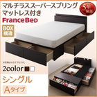 フランスベッド フランスベッド マルチラススーパースプリング Aタイプ ベッド 連結 収納 シングル