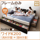ベッドフレームのみ ベッド 連結 収納 大きい A+Bタイプ ワイドK200