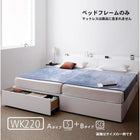 ベッドフレームのみ ベッド 連結 収納 大きい A(S)+B(SD)タイプ ワイドK220
