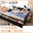 ベッドフレームのみ ベッド 連結 収納 大きい A(SD)+B(S)タイプ ワイドK220