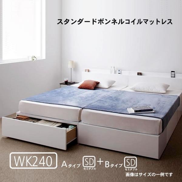 ベッド 連結 収納 大きい スタンダードボンネルコイル A+Bタイプ ワイドK240(SD×2)
