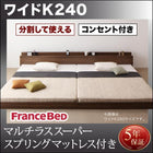 大型フロアベッド・分割できる・ フランスベッド マルチラススーパースプリング ワイドK240(SD×2)