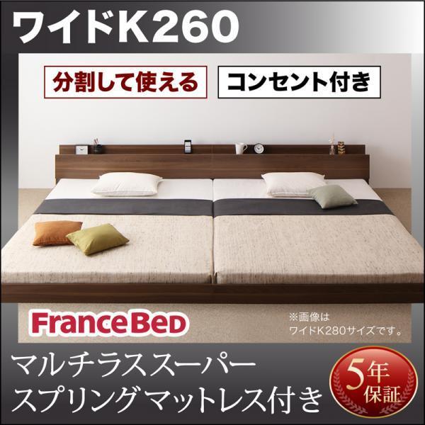 大型フロアベッド・分割できる・ フランスベッド マルチラススーパースプリング ワイドK260(SD+D)