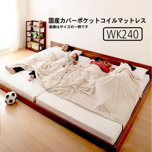 大型フロアベッド 分割・シンプル 国産カバーポケットコイル ワイドK240(SD×2)