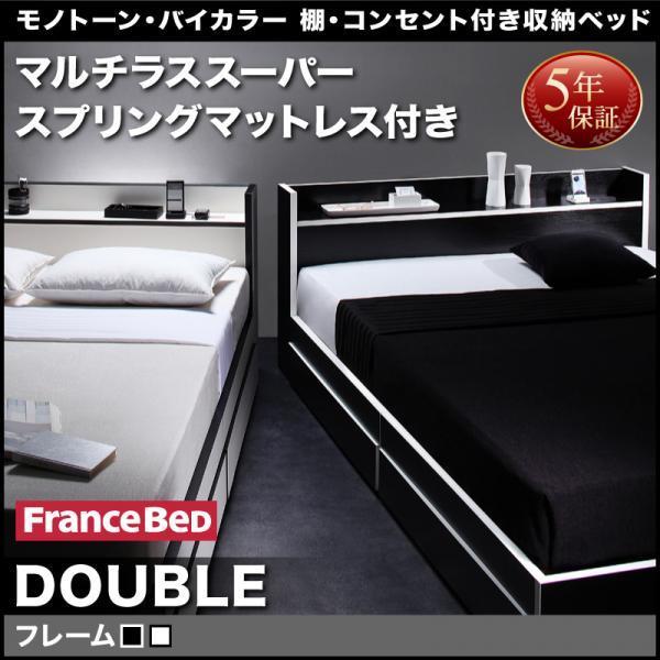 収納ベッド フランスベッド マルチラススーパースプリング ダブル