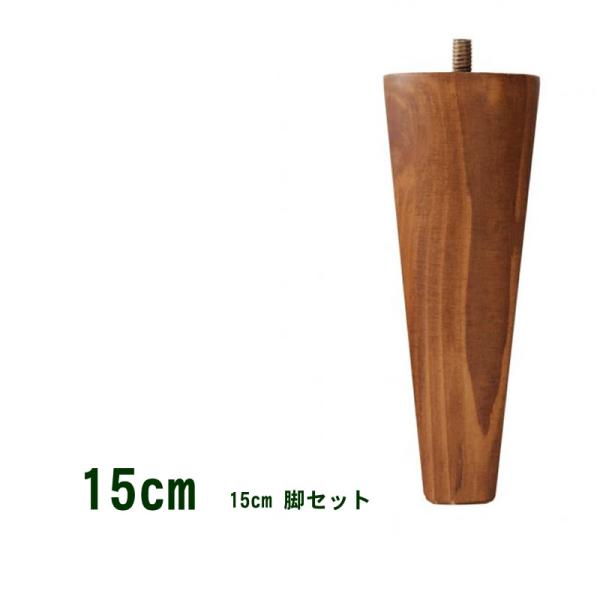 すのこベッド 専用別売品(脚) 脚15cm