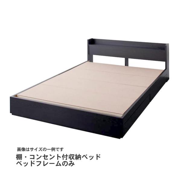 収納ベッド クイーン Q×1） 棚 コンセント付 ベッドフレームのみ