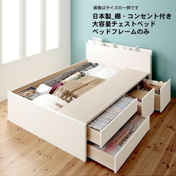 チェストベッド セミシングル 日本製 棚 コンセント付き 大容量 ベッドフレームのみ