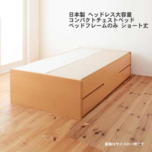 チェストベッド シングル 日本製 ヘッドレス大容量コンパクト ベッドフレームのみ ショート丈