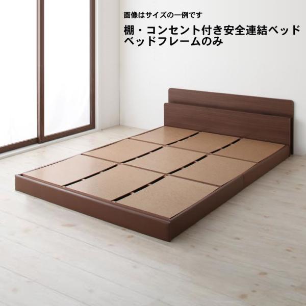 連結ベッド シングル 棚 コンセント付き安全 ベッドフレームのみ
