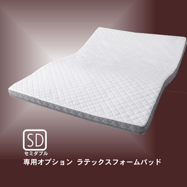 マットレス セミダブル 新構造 スタックマットレス 快眠 オプション 専用オプション LT ラテックスフォームパッド