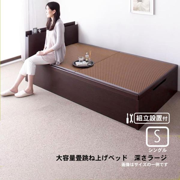 ベッド 跳ね上げ シングル 畳 美草・日本製 深さラージ 組立設置付