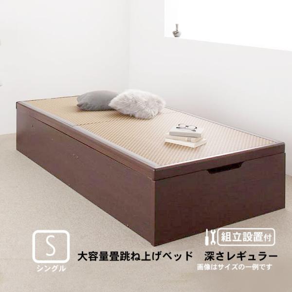 ベッド 跳ね上げ シングル 美草・日本製 大容量畳 深さレギュラー 組立設置付