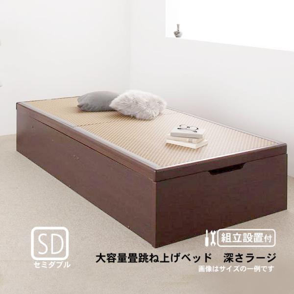 畳 ベッド ベット 跳ね上げ セミダブル 美草・日本製 深さラージ 組立設置付