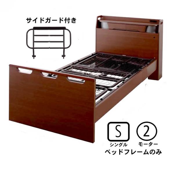 介護ベッド ベットフレームのみベッド シングル 電動ベッド 2モーター お客様組立