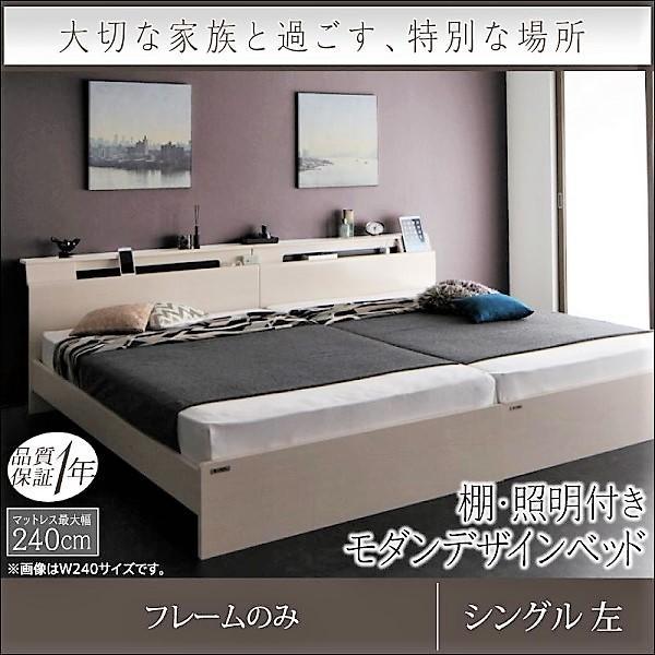ベッドフレームのみ 連結ベッド シングル 棚 照明 コンセント付モダンデザイン 左タイプ