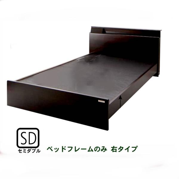 ベッドフレームのみ 連結ベッド セミダブル 棚 照明 コンセント付 右タイプ