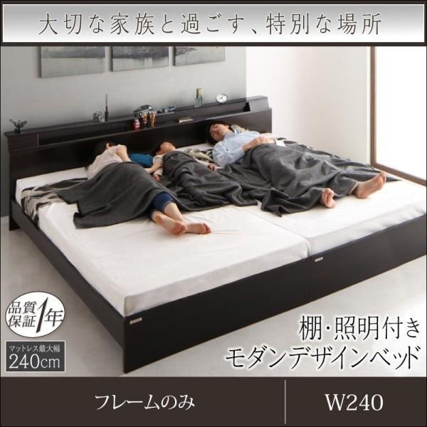 ベッドフレームのみ 連結ベッド ワイドK240 SD×2 棚 照明 コンセント付