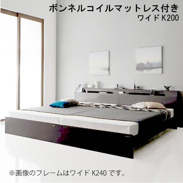 連結ベッド ワイドK200 棚 照明 コンセント付 ボンネルコイルマットレス付き