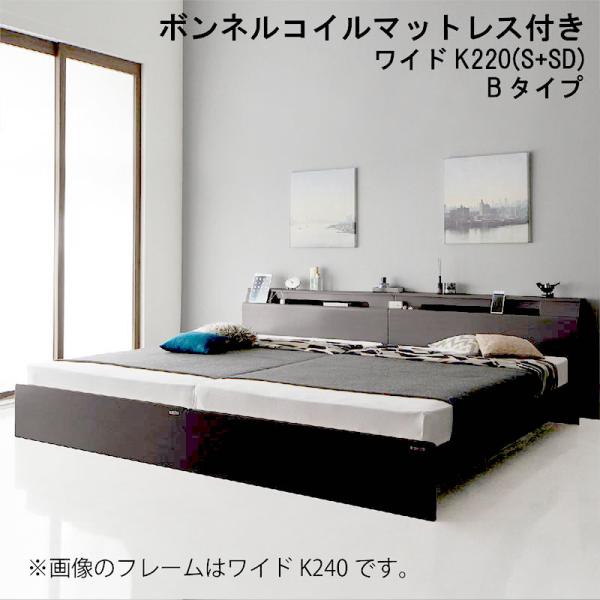 連結ベッド ワイドK220 S+SD 棚 照明 コンセント付 ボンネルコイルマットレス付き Bタイプ