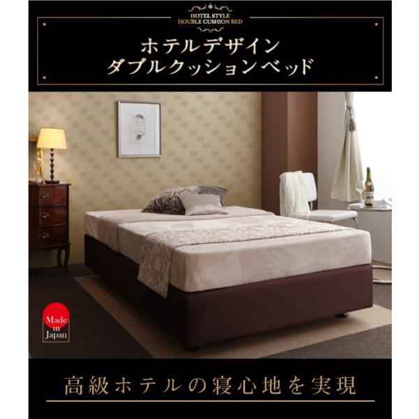 ベッドフレームのみ セミシングル ダブルクッションベッド 日本製 ホテル仕様