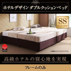 ベッドフレームのみ セミシングル ダブルクッションベッド 日本製 ホテル仕様