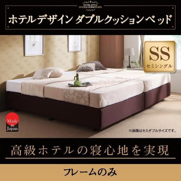 ベッドフレームのみ セミシングル ダブルクッションベッド 日本製 ホテル仕様