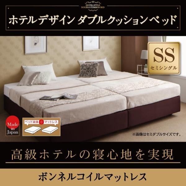 ダブルクッションベッド セミシングル ボンネルコイルマットレス付き ホテル仕様