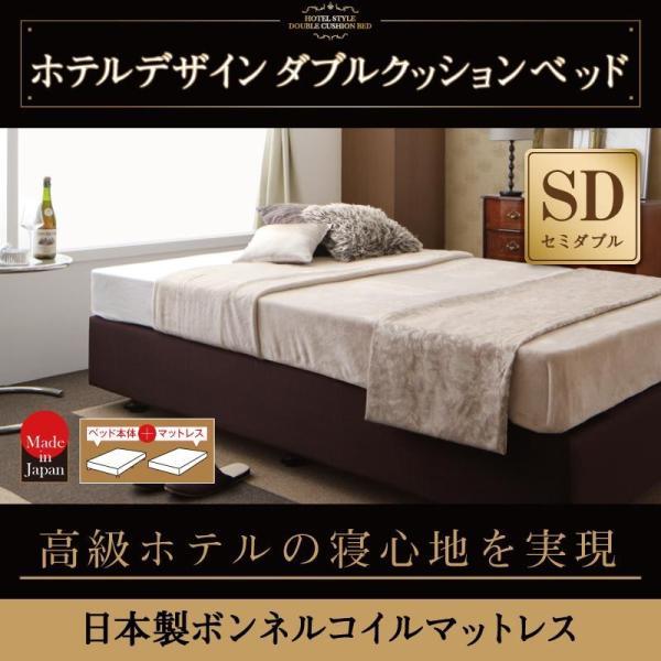 ホテル仕様 ダブルクッションベッドセミダブル 国産ボンネルコイルマットレス付き