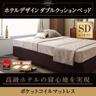 ホテル仕様 ダブルクッションベッドセミダブル ポケットコイルマットレス付き