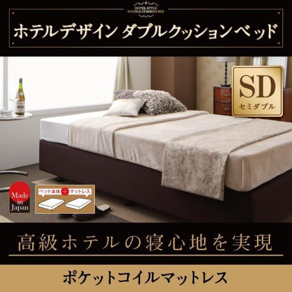 ホテル仕様 ダブルクッションベッドセミダブル ポケットコイルマットレス付き