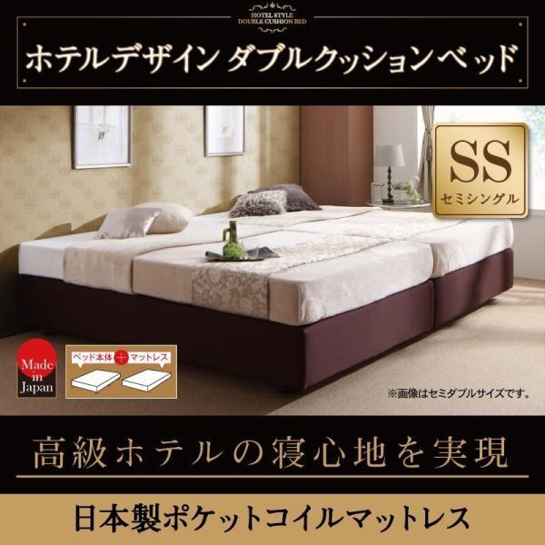 ダブルクッションベッド セミシングル 国産ポケットコイルマットレス付き ホテル仕様
