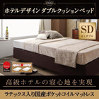ホテル仕様 ダブルクッションベッドセミダブル 天然ラテックス入り国産ポケットコイルマットレス付き