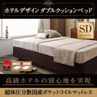ホテル仕様 ダブルクッションベッドセミダブル 超体圧分散国産ポケットコイルマットレス