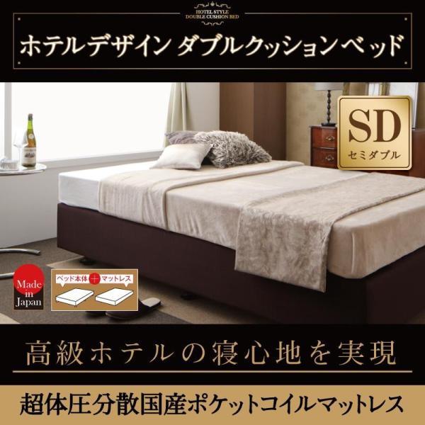 ホテル仕様 ダブルクッションベッドセミダブル 超体圧分散国産ポケットコイルマットレス