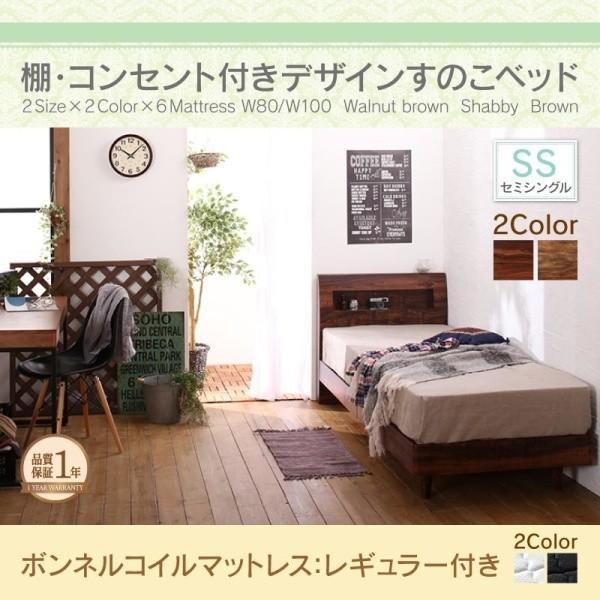 すのこベッド ベット セミシングル ボンネルコイルマットレスレギュラー付き