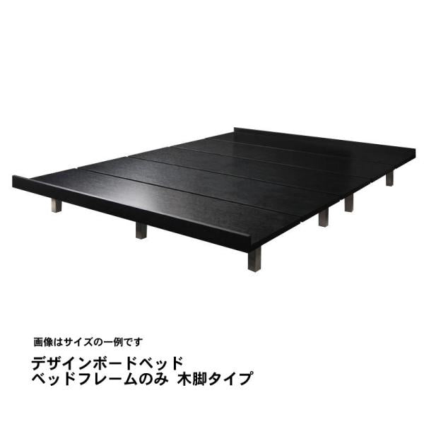デザインボードベッド セミダブル ベッドフレームのみ 木脚タイプ