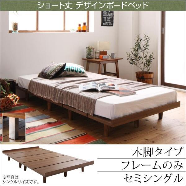 ベッド セミシングル デザインボード ベッドフレームのみ 木脚タイプ ショート丈