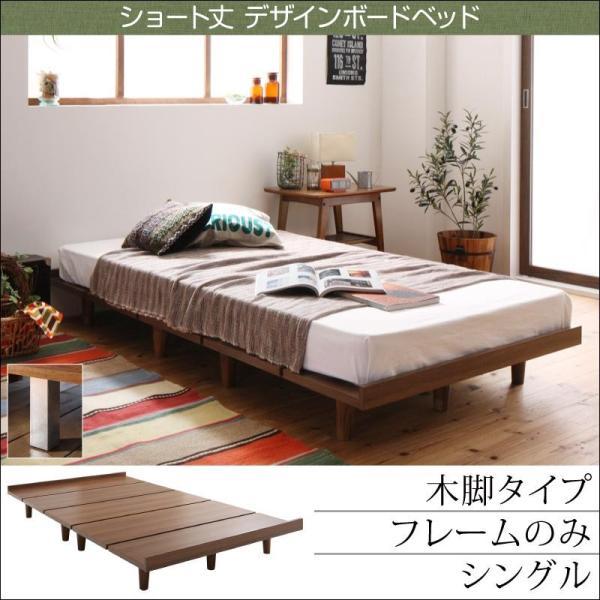 ベッドフレームのみ シングル ベッド デザインボード 木脚タイプ ショート丈