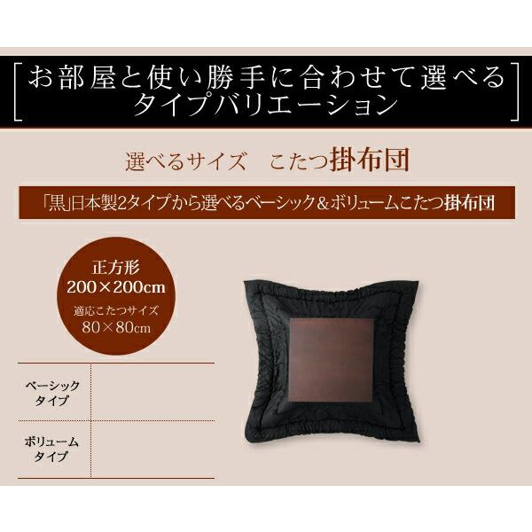 こたつ用掛布団単品 ベーシック 正方形 75×75cm 天板対応