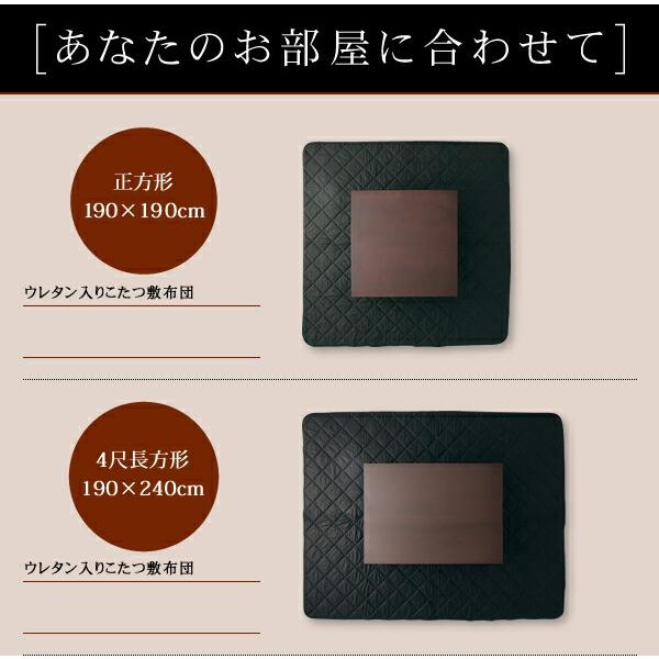こたつ敷布団単品 190×190cm 日本製ウレタン入り